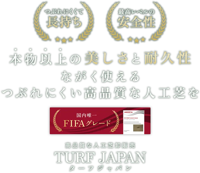 本物以上の美しさと耐久性 ながく使える高品質な人工芝を