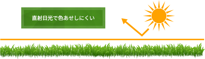 直射日光で色あせしにくい