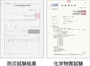 防災試験結果 化学物質試験