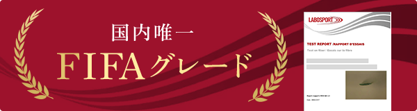 国内唯一FIFAグレード