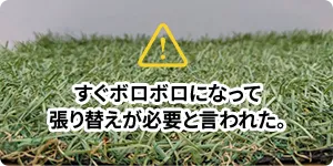 すぐボロボロになって張り替えが必要と言われた。