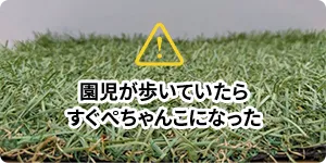 園児が歩いていたらすぐぺちゃんこになった