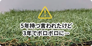 5年持つと言われたけど3年でボロボロに…