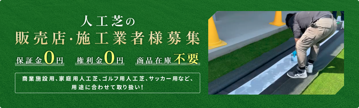 人工芝の販売店・施工業者様募集