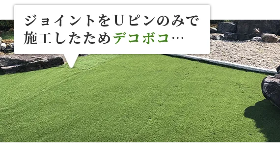 ジョイントをＵピンのみで施工したためデコボコ…