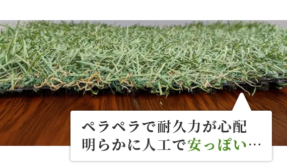 ペラペラで耐久力が心配。明らかに人工で安っぽい…