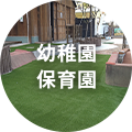 幼稚園 保育園