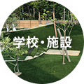 学校・施設