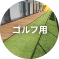 ゴルフ用