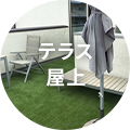 テラス 屋上